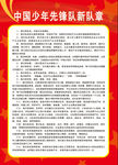 中国少年先锋队新队章