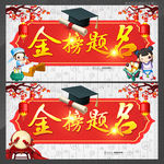金榜题名