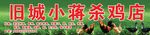杀鸡店门头招牌广告牌