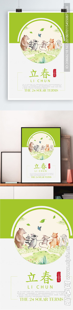立春