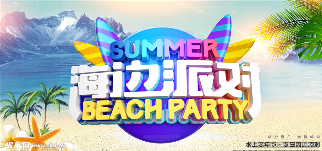 海边派对