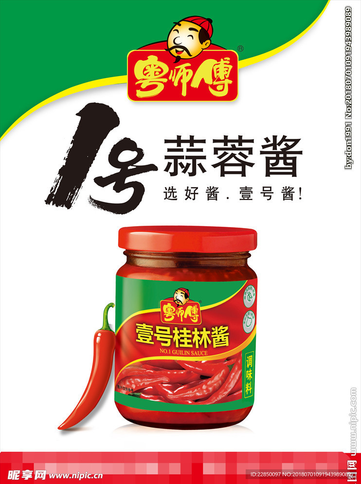 蒜蓉酱海报