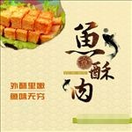 鱼酥肉海报
