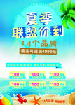 夏季联盟价到促销海报