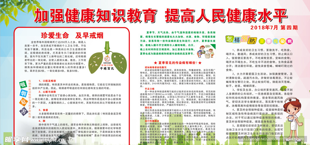 创卫戒烟夏季疾病预防