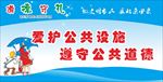 爱护公共设施     遵守公共