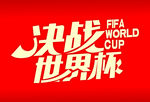 决战世界杯