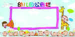 幼儿园公告栏