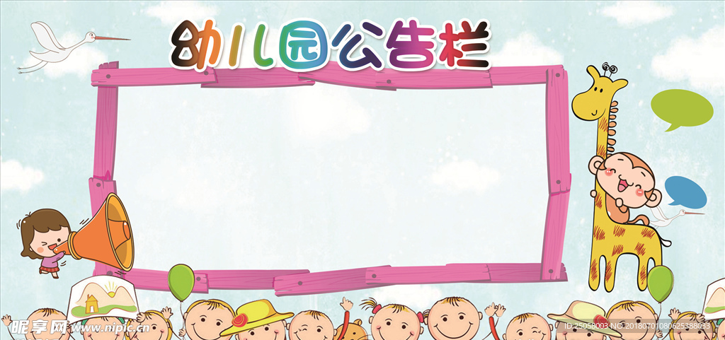 幼儿园公告栏