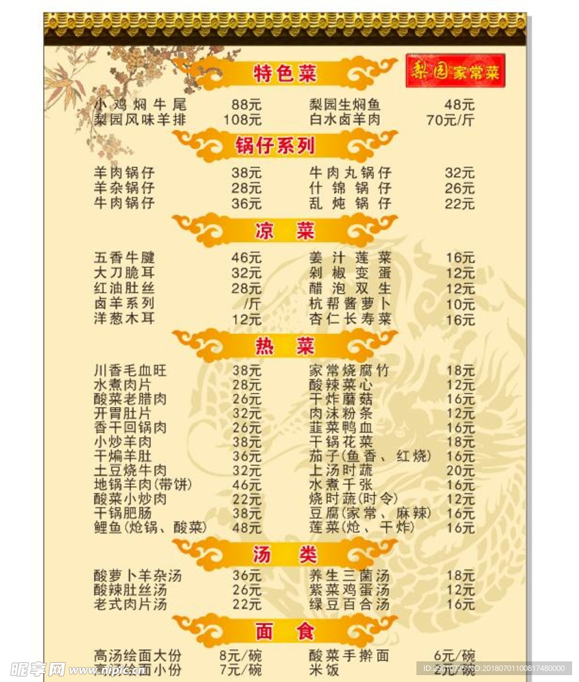 梨园菜谱