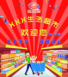 超市欢迎您