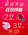 新店开业海报