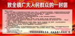 给全镇人民的一封信