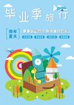 毕业季