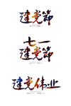 建党节艺术字设计