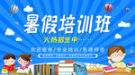 暑假培训班