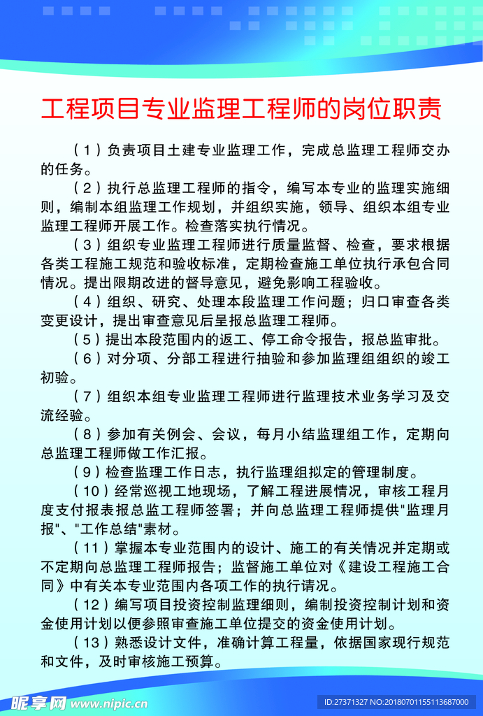 工程项目专业监理工程师的岗位职