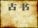 复古纸