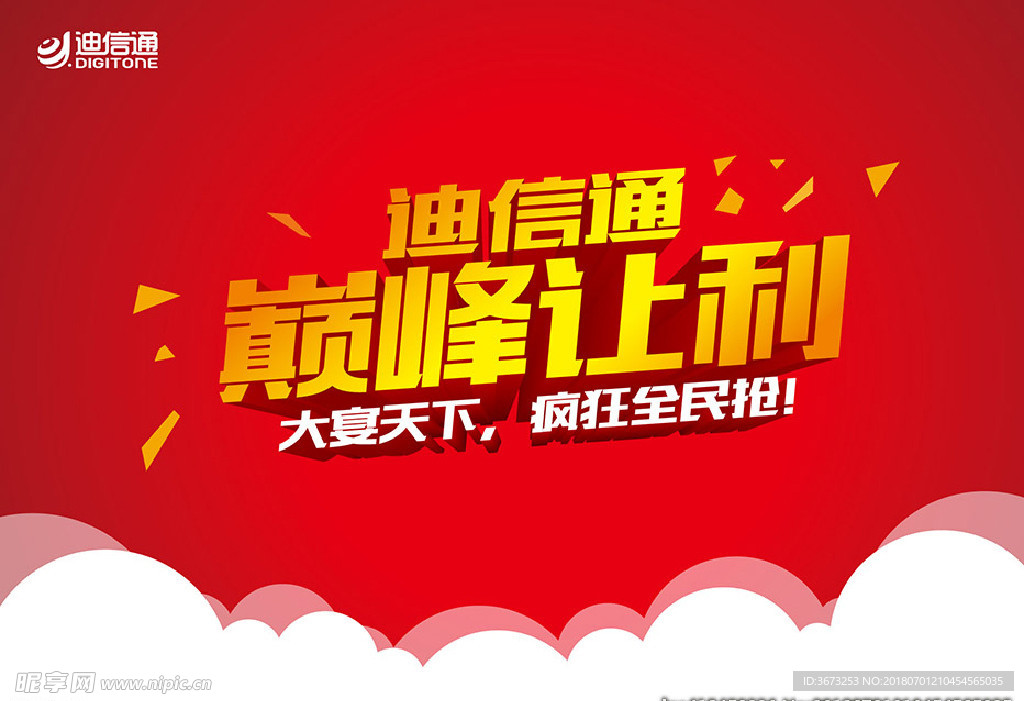迪信通巅峰让利红色喜庆背景吊旗