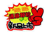 新品上市爆炸贴