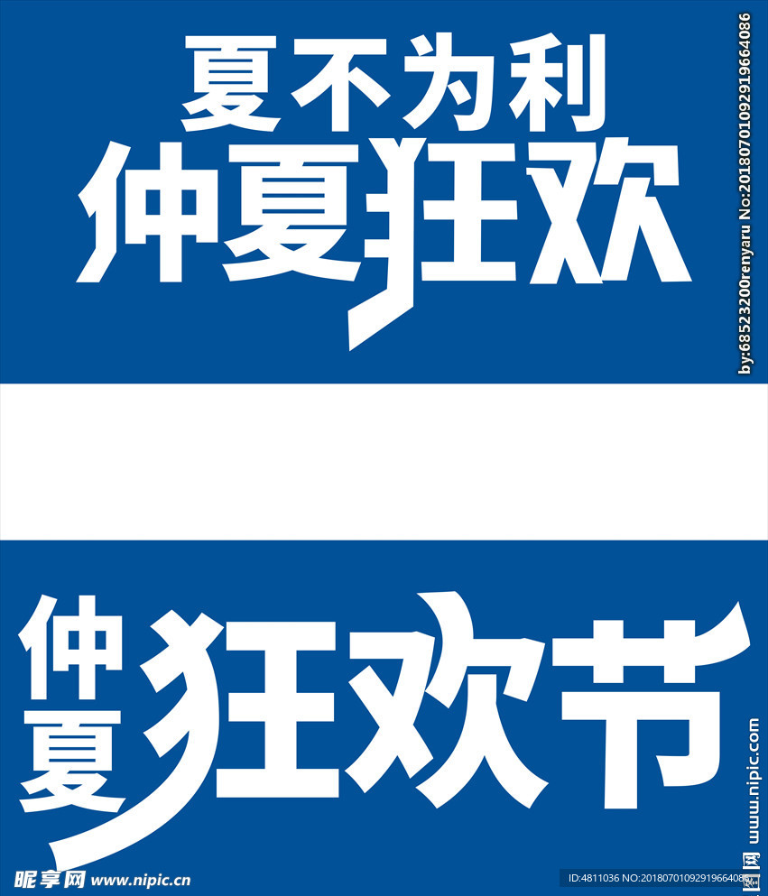 仲夏狂欢节