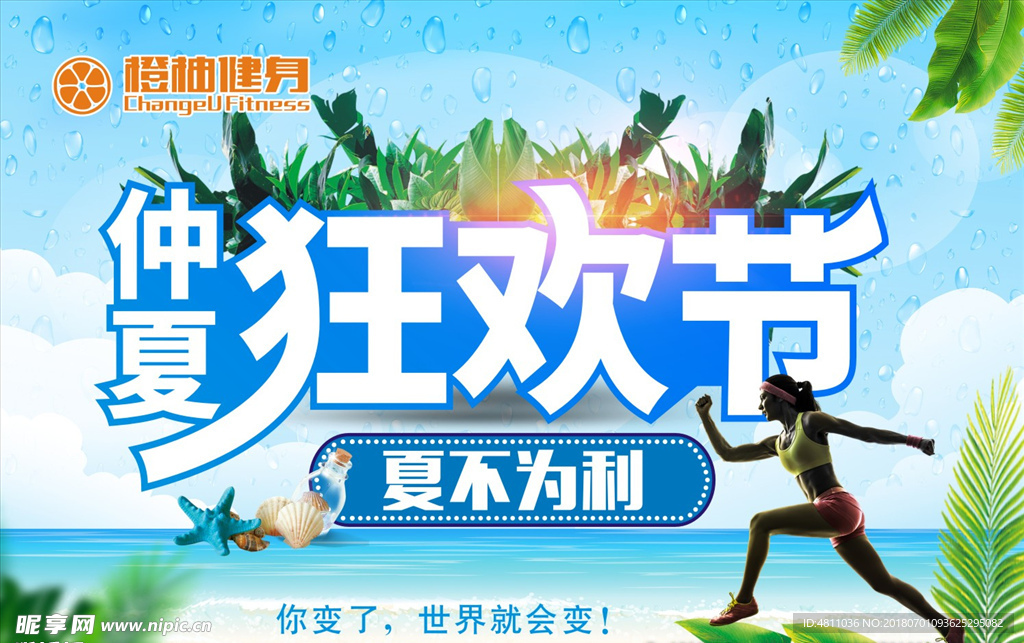 仲夏狂欢节