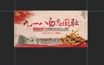 九一八 勿忘国耻