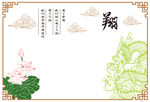 荷花  龙  硅藻泥