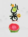 小暑海报