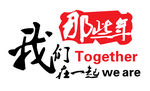 那些年我们在一起