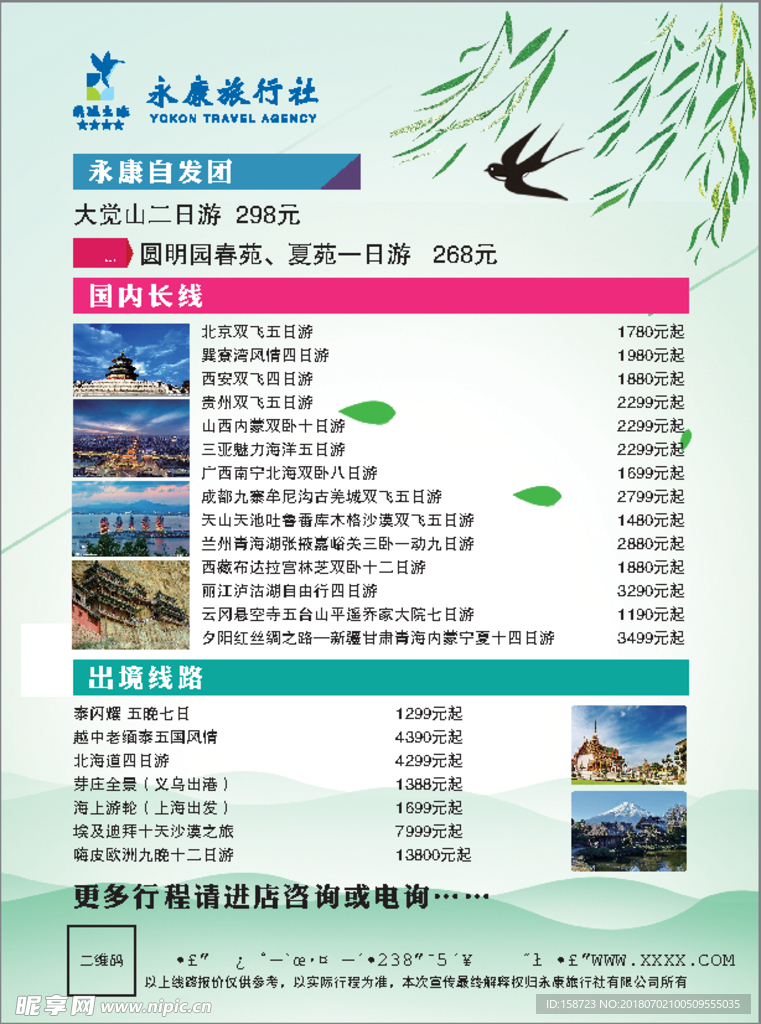 春游单页