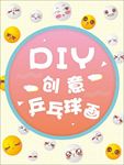 DIY创意乒乓球画