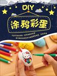 DIY涂鸦彩蛋
