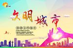 文明城市