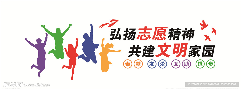 志愿者精神