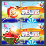 夏日派对