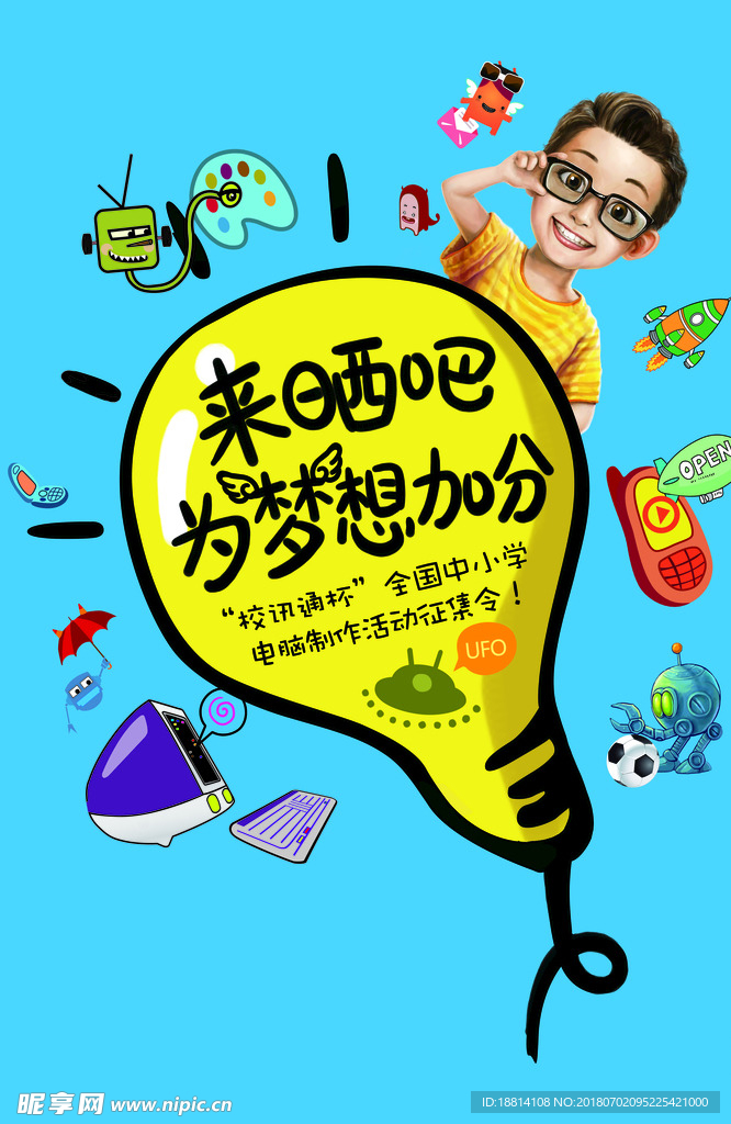 为梦想加分