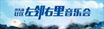 音乐海报