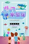 梦幻水族馆