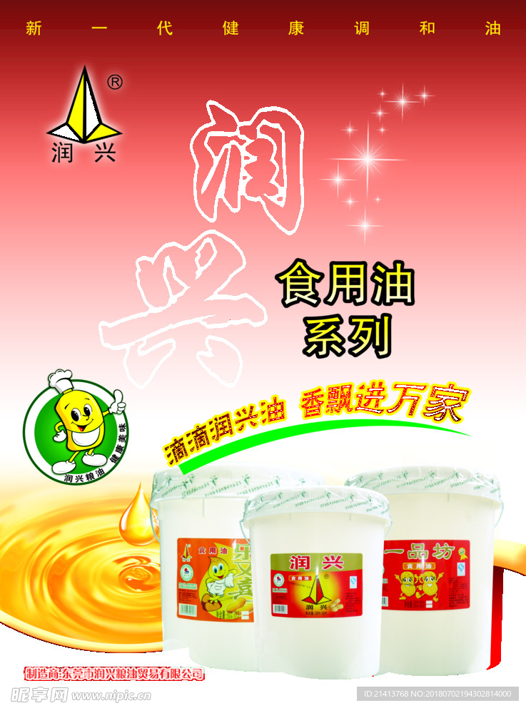 食用油海报