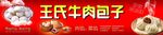 王氏牛肉包子
