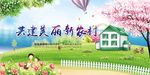 共建美丽新农村
