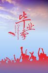 毕业季海报