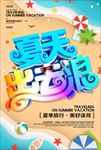 夏季出行