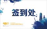 签到处海报