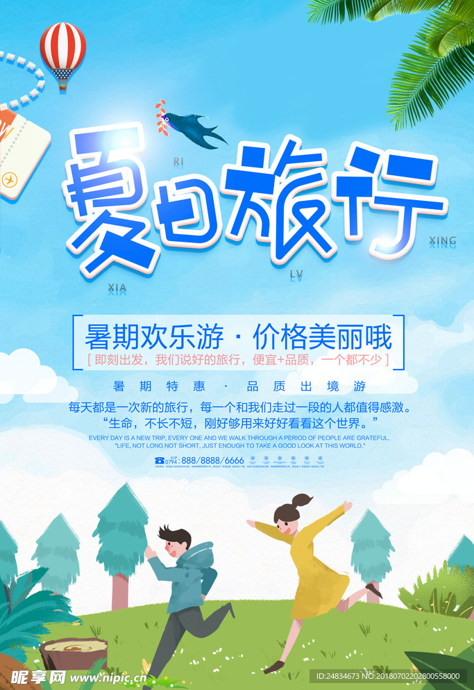 夏日旅游海报