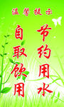 自取饮用 节约用水