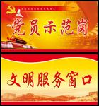 党员示范窗口 文明服务窗口