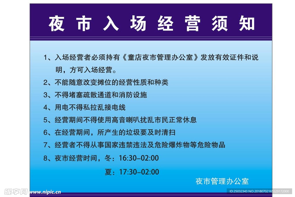 夜市入场经营管理须知制度牌宣传