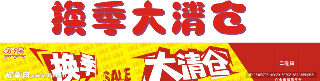 换季大清仓